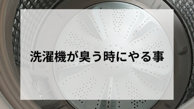 洗濯機が臭う時にやる事