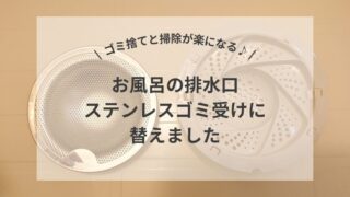 ゴミ捨てと掃除が楽になる♪お風呂の排水口ステンレスゴミ受けに替えました