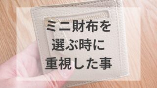 ミニ財布を選ぶ時に重視した事