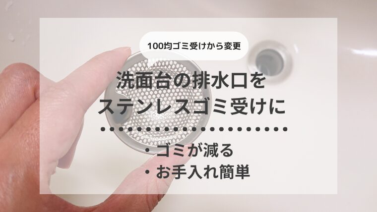 洗面台の排水口をステンレスゴミ受けに変更