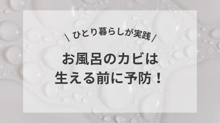 \ひとり暮らしが実践/お風呂のカビは生える前に予防！