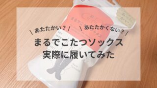 あたたかい？あたたかくない？まるでこたつソックス　実際履いてみた