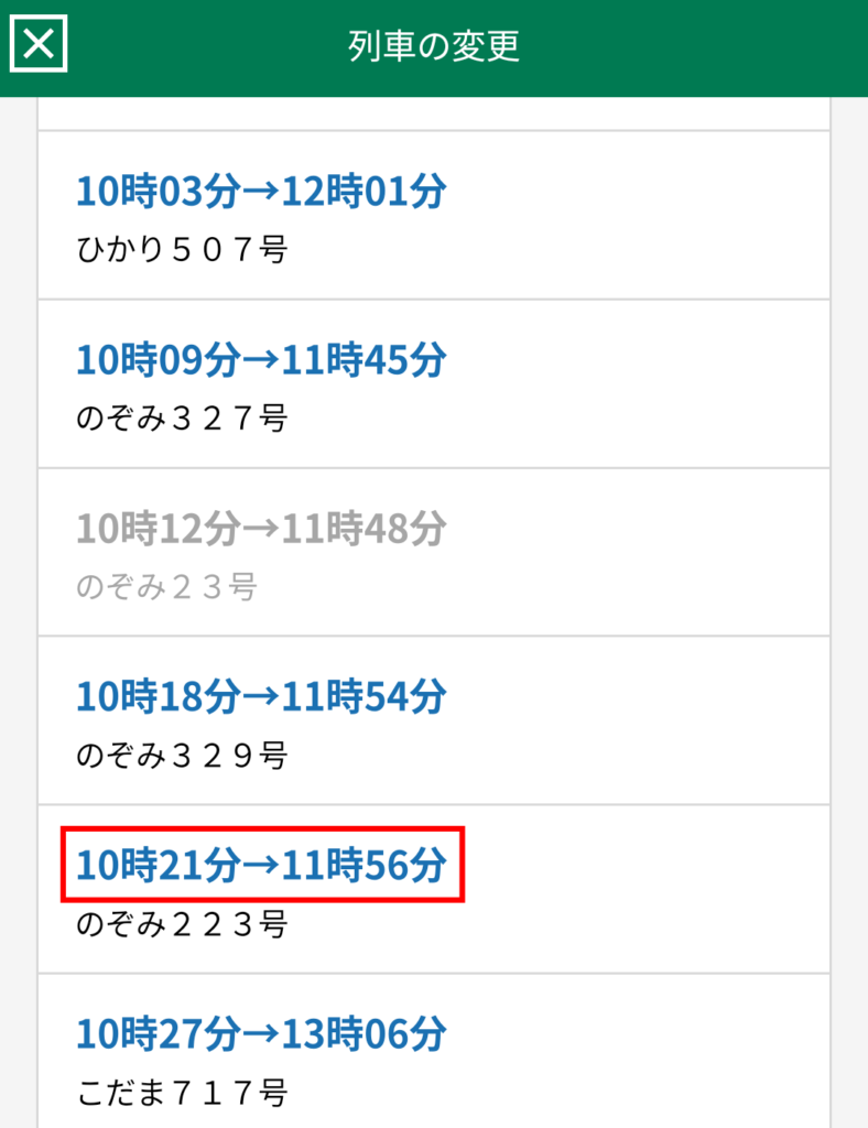 「列車の変更」画面