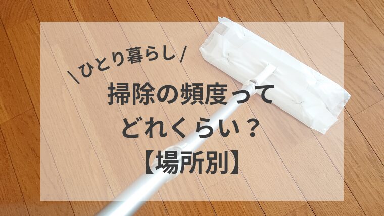 \ひとり暮らし/掃除の頻度ってどれくらい？【場所別】