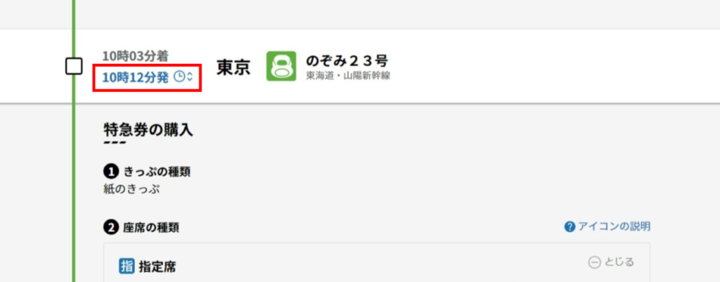 「10時12分発」の部分を押す