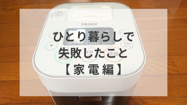 ひとり暮らしで失敗したこと【家電編】