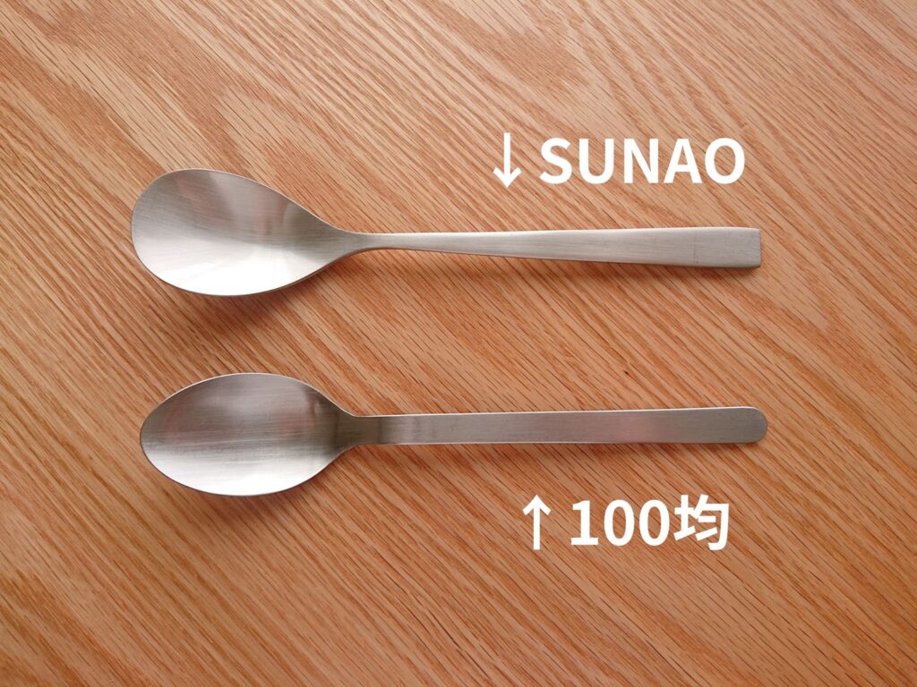 SUNAOと100均のスプーン比較