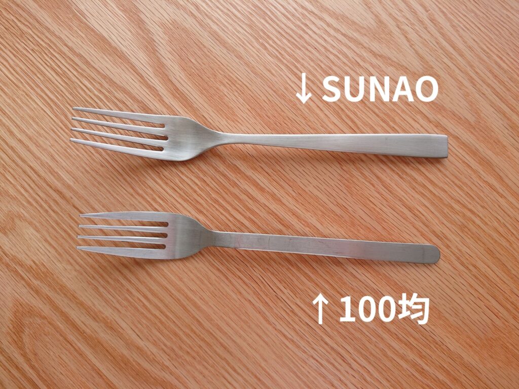 SUNAOと100均フォークの比較