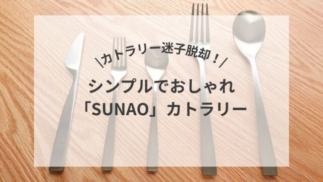 \カトラリー迷子脱却！/シンプルでおしゃれ「SUNAO」カトラリー