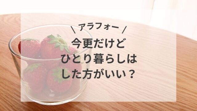 \アラフォー/今更だけどひとり暮らしはした方がいい？