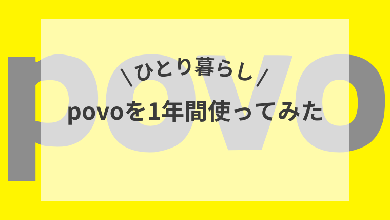 \ひとり暮らし/povoを1年間使ってみた