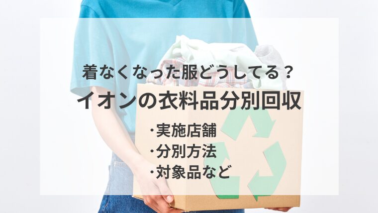 着なくなった服どうしてる？イオンの衣料品分別回収 ・実施店舗 ・分別方法 ・対象品など