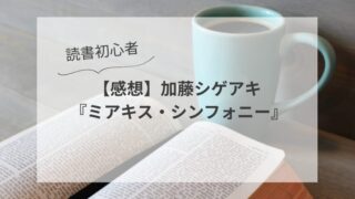 ＜読書初心者＞【感想】加藤シゲアキ『ミアキス・シンフォニー』