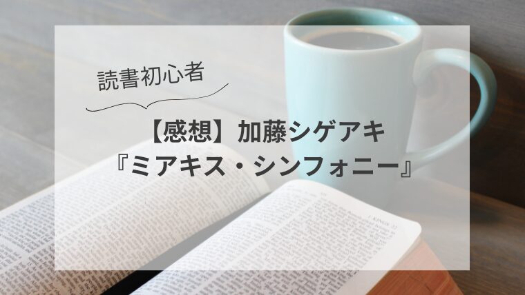 ＜読書初心者＞【感想】加藤シゲアキ『ミアキス・シンフォニー』