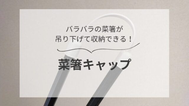 バラバラの菜箸が吊り下げて収納できる！菜箸キャップ