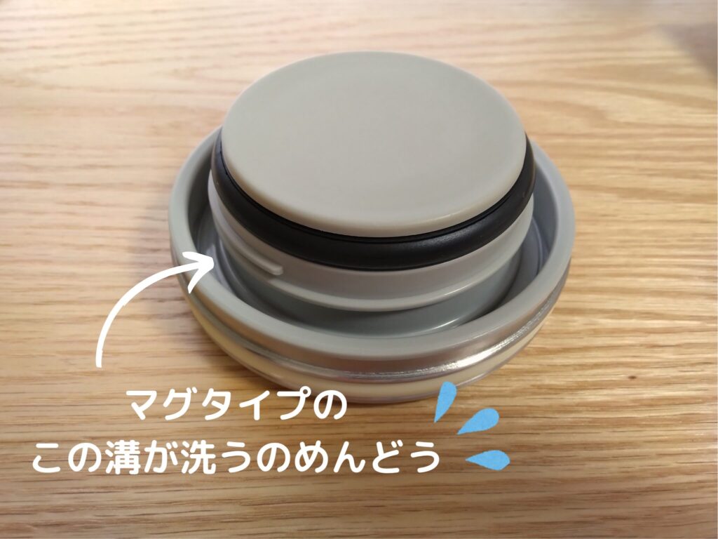 マグタイプのフタの溝は洗うのが面倒