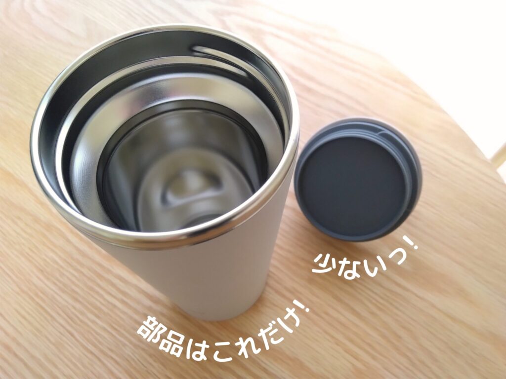 シームレスせんタンブラーの部品はふたつだけ!