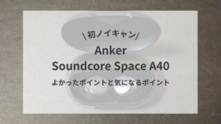 【初ノイキャン】Anker Soundcore Space A40【良かったポイントと気になるポイント】