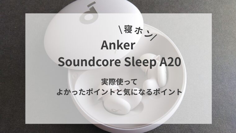 【寝ホン】Anker Soundcore Sleep A20 実際使ってよかったポイントと気になるポイント