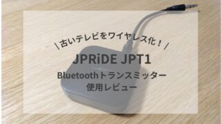 古いテレビをワイヤレス化!JPRiDE JPT1【Bluetoothトランスミッター使用レビュー】