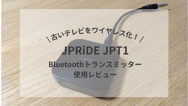 古いテレビをワイヤレス化！JPRiDE JPT1【Bluetoothトランスミッター使用レビュー】