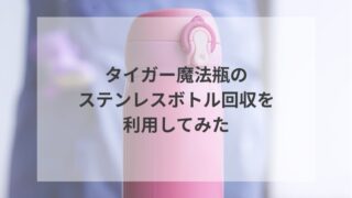 タイガー魔法瓶のステンレスボトル回収を利用してみた