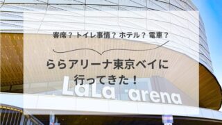 ららアリーナ東京ベイに行ってきた！