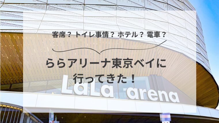ららアリーナ東京ベイに行ってきた！