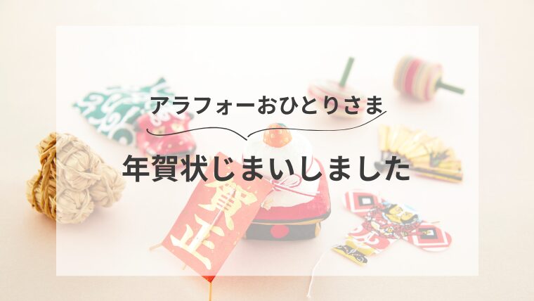 アラフォーおひとりさま　「年賀状じまい」しました