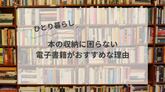 \ひとり暮らし/ 本の収納に困らない 電子書籍がおすすめな理由